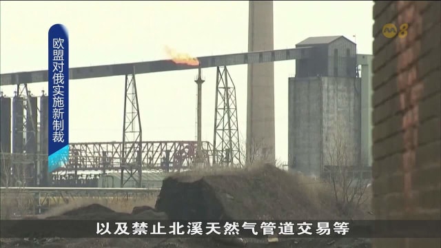 欧盟通过对俄罗斯新一轮制裁方案