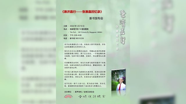 《兼济嘉行——张兼嘉回忆录》新书发布会 