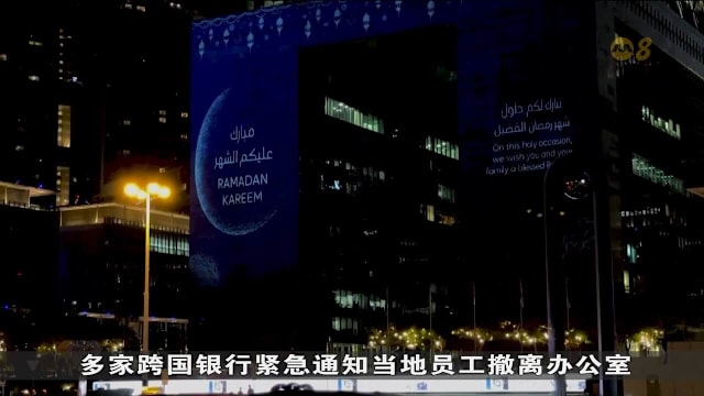 伊朗威胁袭击银行等目标 迪拜金融机构疏散员工