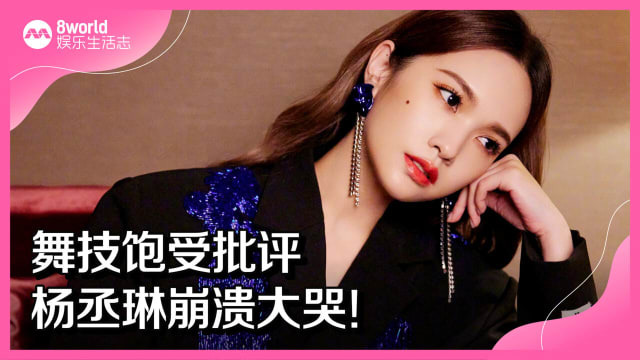舞技饱受批评　杨丞琳崩溃大哭！