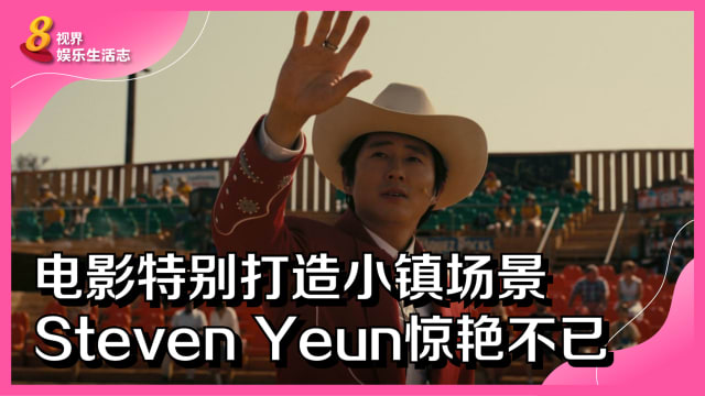 电影特别打造小镇场景　Steven Yeun惊艳不已