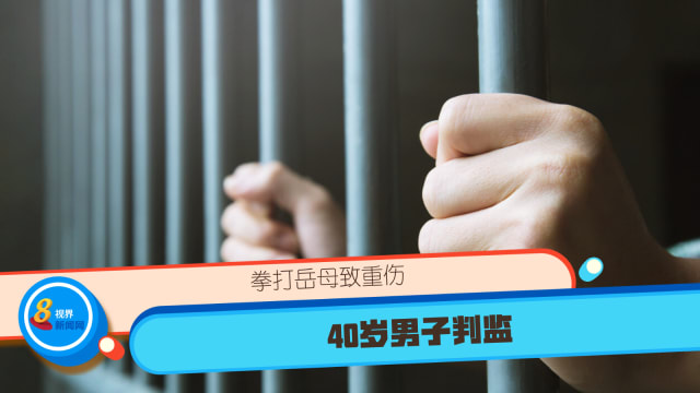 拳打岳母致重伤 40岁男子判监