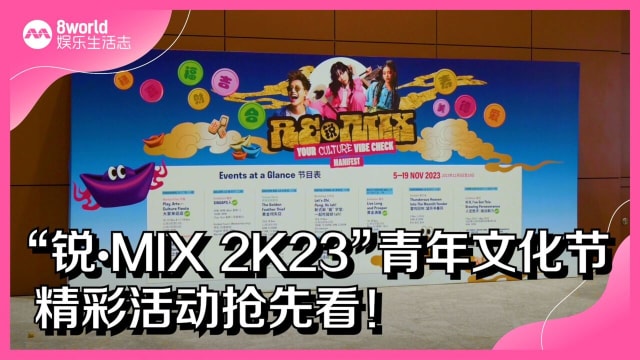 “锐•MIX 2K23”青年文化节　精彩活动抢先看！