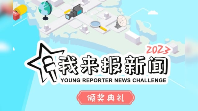《我来报新闻2023》谁是赢家 周五颁奖礼将揭晓