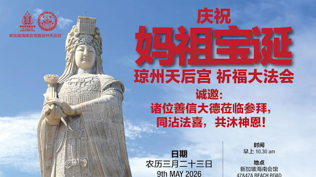 【庆祝妈祖宝诞 · 琼州天后宫】 祈福大法会