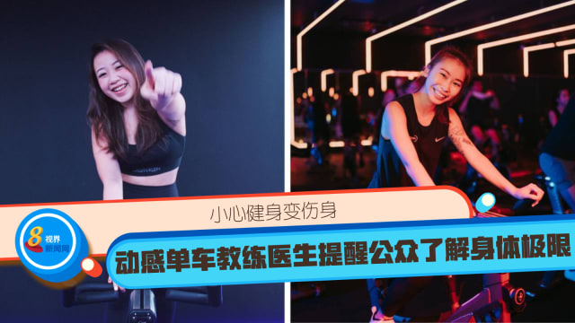 小心健身变伤身 动感单车教练医生提醒公众了解身体极限