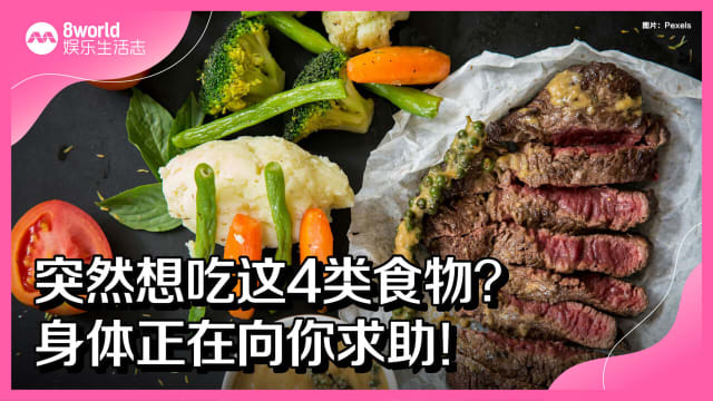 突然想吃这4类食物？身体正在向你求助！