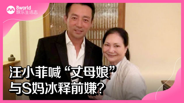 汪小菲喊“丈母娘”　与S妈冰释前嫌？