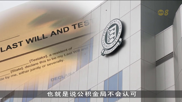 狮城有约 | 律法知新：身后的公积金