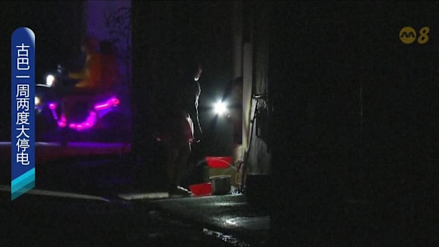 古巴一周两度大停电 首都哈瓦那陷入一片漆黑