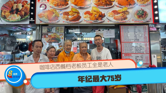 咖啡店西餐档老板员工全是老人  年纪最大75岁