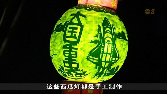 中国浙江中秋西瓜节灯照亮夏末夜空 延续传统年轻人传承习俗