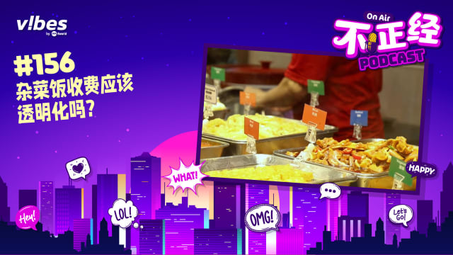 《不正经PODCAST》EP156：杂菜饭收费应该透明化吗？