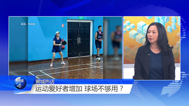 狮城有约 | 匹克球风靡全国 场地难求有良策？