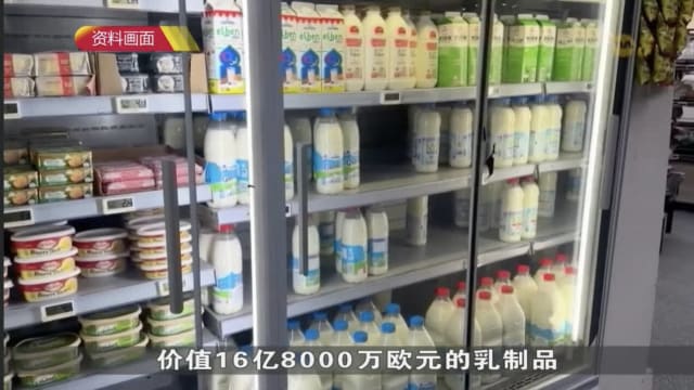 中国对产自欧盟乳制品展开反补贴调查 欧盟誓言捍卫
