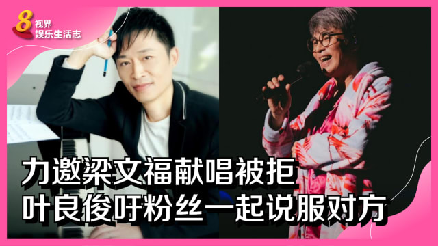 力邀梁文福献唱被拒　叶良俊吁粉丝一起说服对方