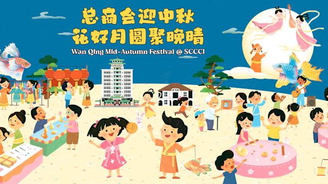 “总商会迎中秋·花好月圆聚晚晴”，一系列精彩活动陪你欢度佳节！