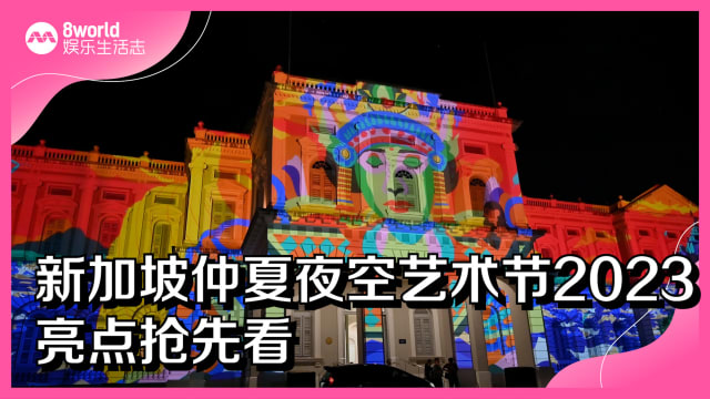 新加坡仲夏夜空艺术节2023　亮点抢先看