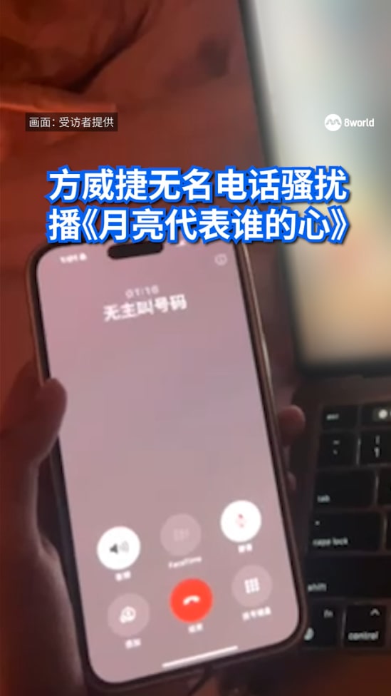 【独家】无视警方告诫 方威捷被指深夜无名电话轰炸骚扰少女一家