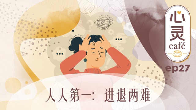 《心灵Cafe》EP27: 人人第一　进退两难