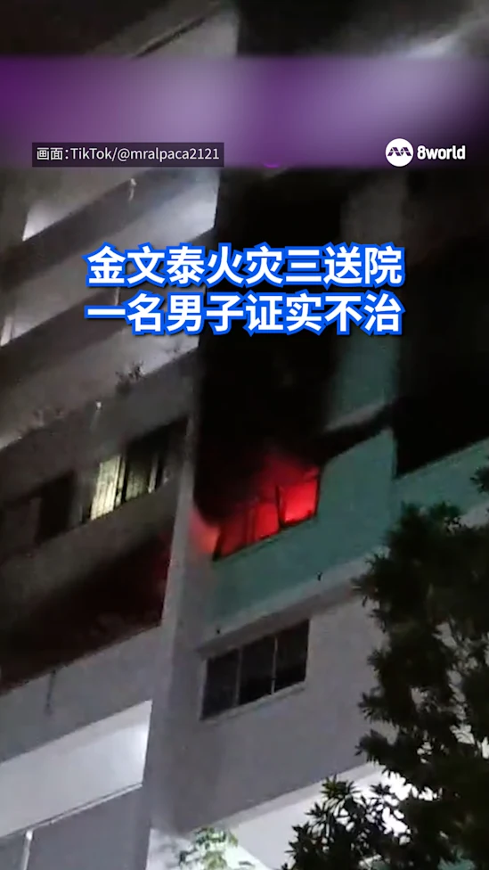 金文泰火灾三送院 一名男子证实不治