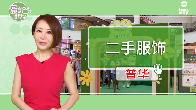 【普华】环保意识抬头 二手服饰顾客增加