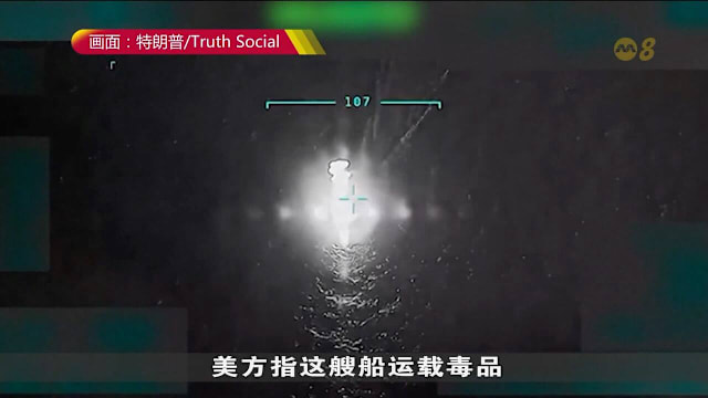 特朗普打击委内瑞拉贩毒集团船只 造成三人死亡