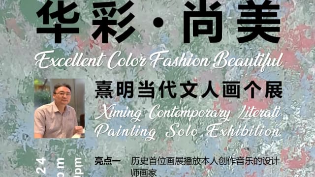 【社区活动预告】熹明当代文人画个展《华彩 • 尚美》