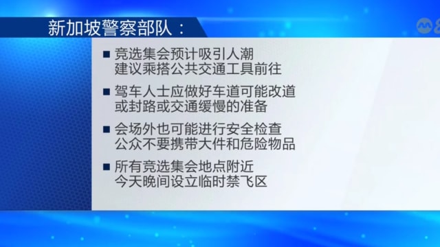 【GE2025】竞选集会预计吸引人潮 警方建议搭乘公共交通工具前往