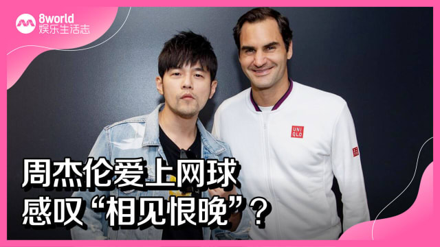 周杰伦爱上网球　感叹“相见恨晚”？