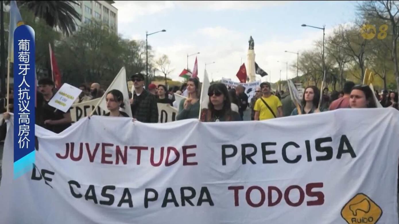 葡萄牙多城爆发示威 抗议房价飙升与租管不力