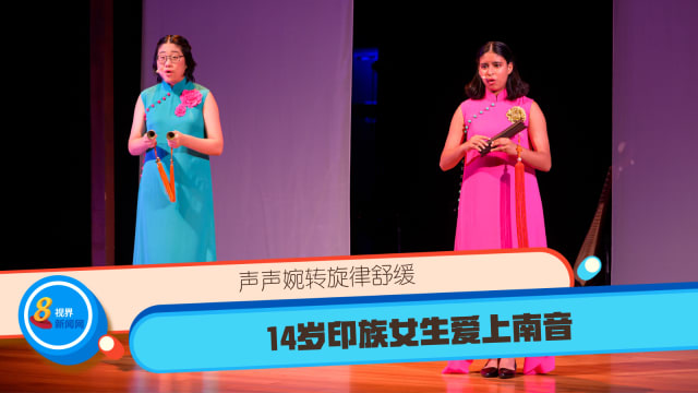 声声婉转旋律舒缓 14岁印族女生爱上南音