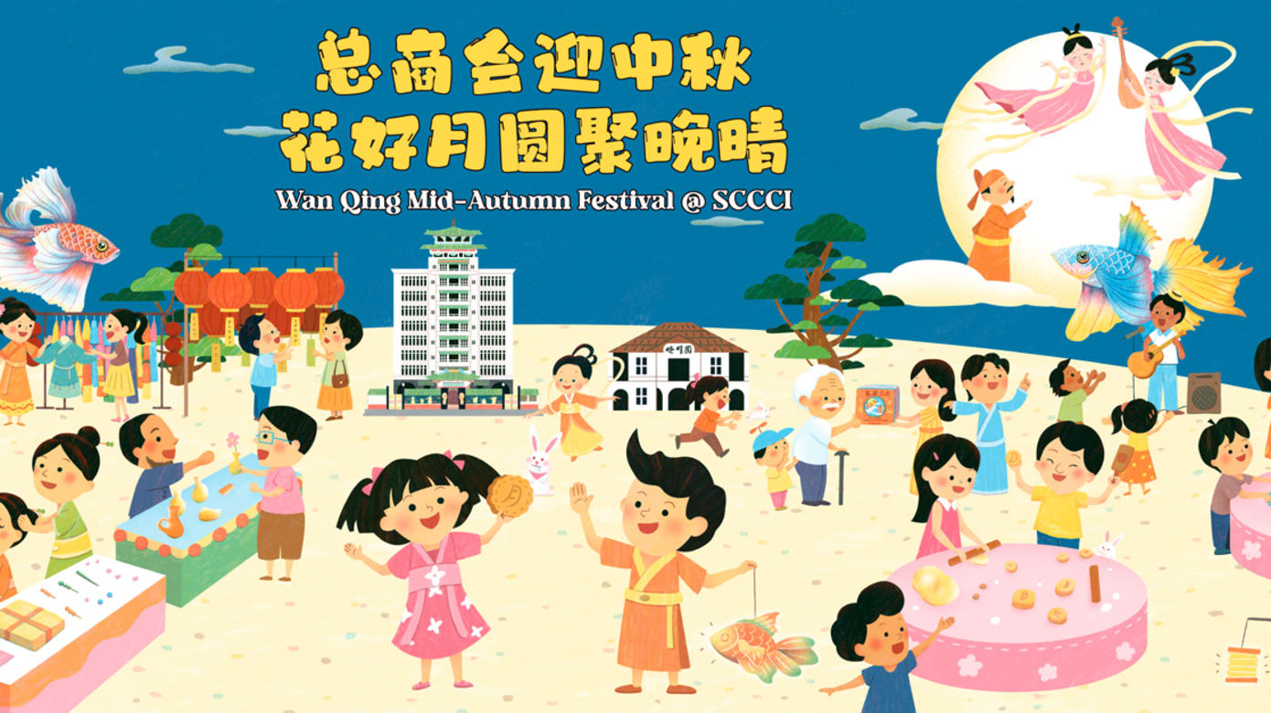 “总商会迎中秋·花好月圆聚晚晴”，一系列精彩活动陪你欢度佳节！