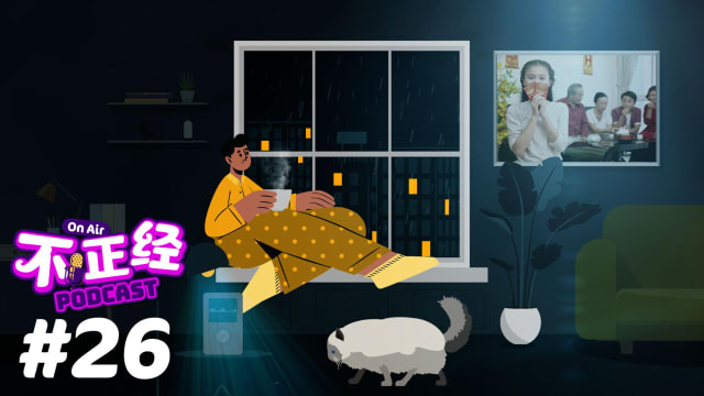 《不正经PODCAST》EP26：以前一家大小聚在一起过新年的习俗到哪去了？新年不再和亲戚聚在一起过了？
