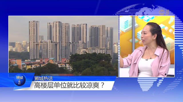 狮城有约 | 家里比屋外热？ 专家教你降温关键