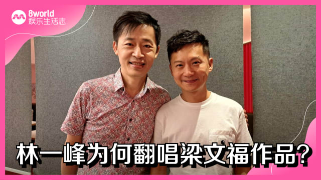 林一峰为何翻唱梁文福作品？