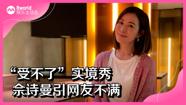 “受不了”实境秀　佘诗曼引网友不满
