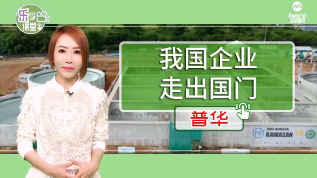 【普华】绿色无限：我国企业助力东南亚水电处理