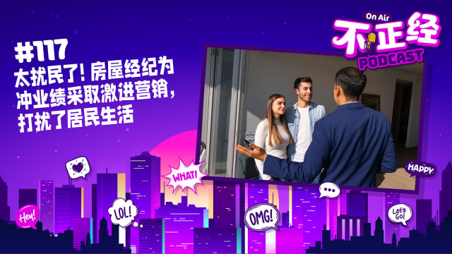 《不正经PODCAST》Ep 117：太扰民了！房屋经纪为冲业绩采取激进营销，打扰了居民生活