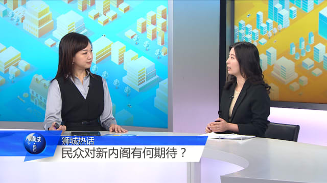 狮城有约 | 新政府要赢得信任 学者：须短时间有实质成果