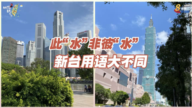 此“水”非彼“水” 新台用语大不同