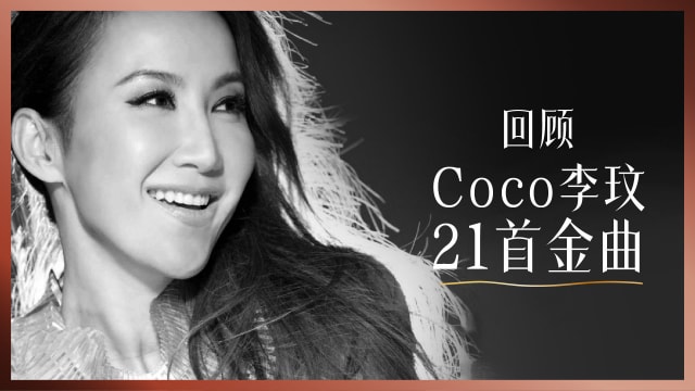 回顾Coco李玟21首金曲