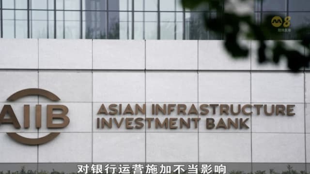 辞职高管称中共控制亚投行 加拿大暂停活动展开调查