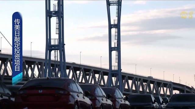 传美日敲定投资项目 缓解两国贸易紧张局势