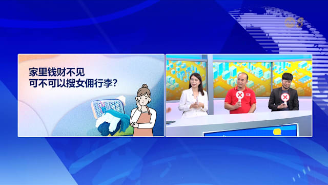 狮城有约 | 两年换四名女佣 马艺瑄谈雇主女佣相处之道