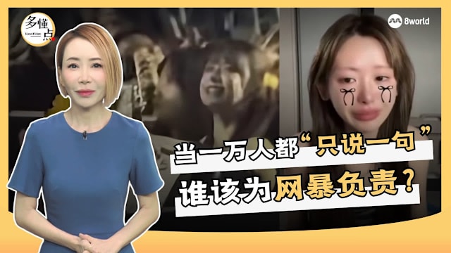 【多懂一点】当一万人都“只说一句”  谁该为网暴负责？