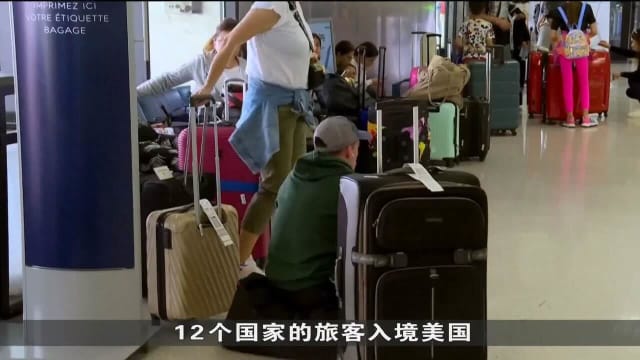 美国针对12个国家公民入境禁令生效 旅客感到担忧和彷徨