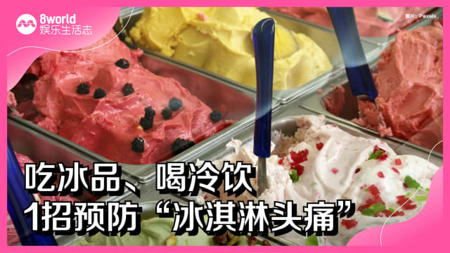 吃冰品、喝冷饮　1招预防“冰淇淋头痛”