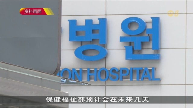 韩国实习医生重返岗位 18个月罢工潮告终