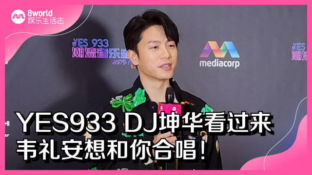 【重温直播】YES933 DJ坤华看过来　韦礼安想和你合唱！
